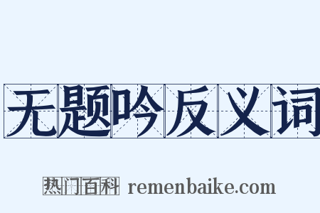 无题吟反义词是什么意思的图片
